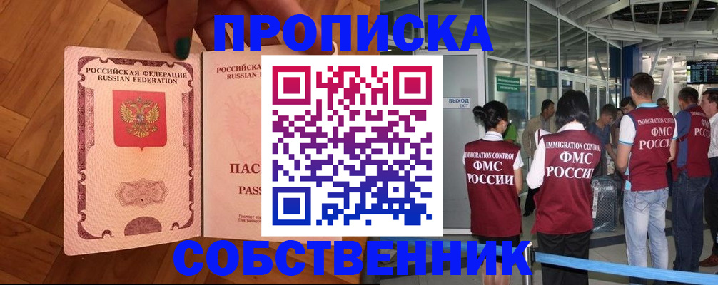 временная прописка в Ангарске